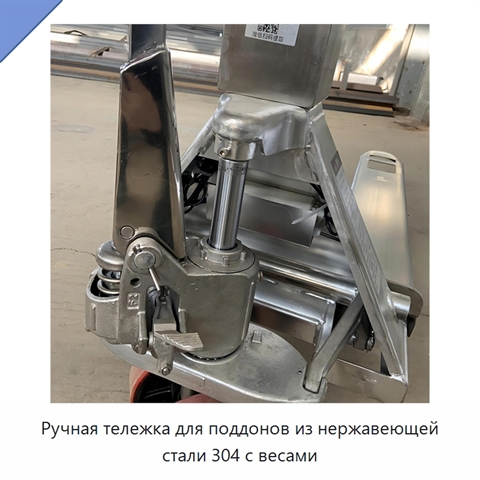 Ручная тележка для поддонов из нержавеющей стали 304 с весами