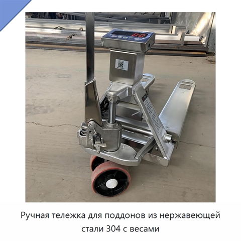 Ручная тележка для поддонов из нержавеющей стали 304 с весами