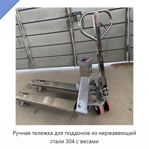 Ручная тележка для поддонов из нержавеющей стали 304 с весами