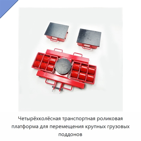 Четырёхколёсная транспортная роликовая платформа для перемещения крупных грузовых поддонов