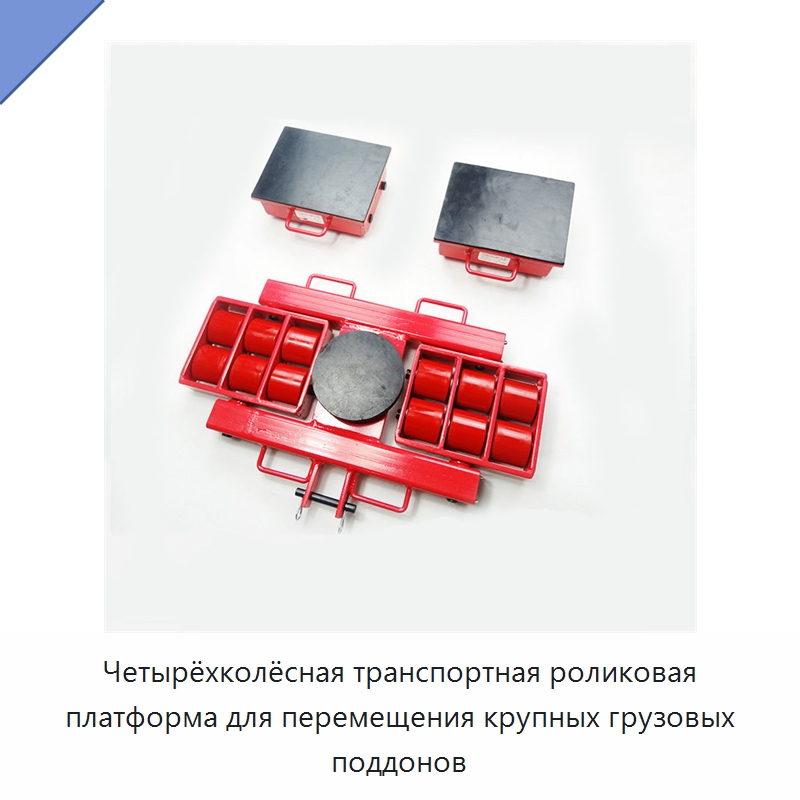Четырёхколёсная транспортная роликовая платформа для перемещения крупных грузовых поддонов — Ручные грузовые тележки