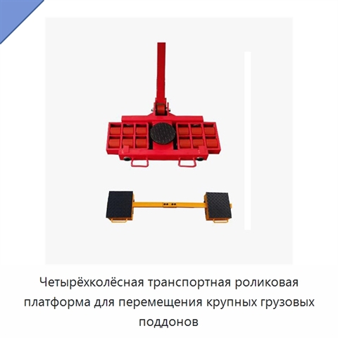 Четырёхколёсная транспортная роликовая платформа для перемещения крупных грузовых поддонов