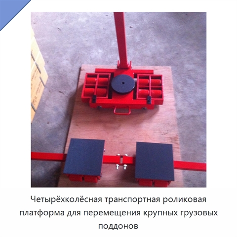 Четырёхколёсная транспортная роликовая платформа для перемещения крупных грузовых поддонов