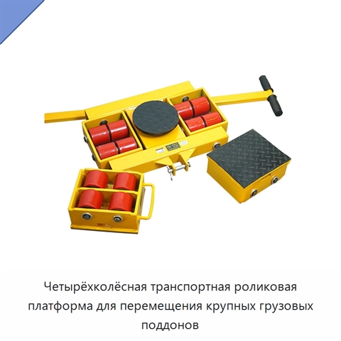Четырёхколёсная транспортная роликовая платформа для перемещения крупных грузовых поддонов