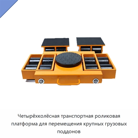 Четырёхколёсная транспортная роликовая платформа для перемещения крупных грузовых поддонов