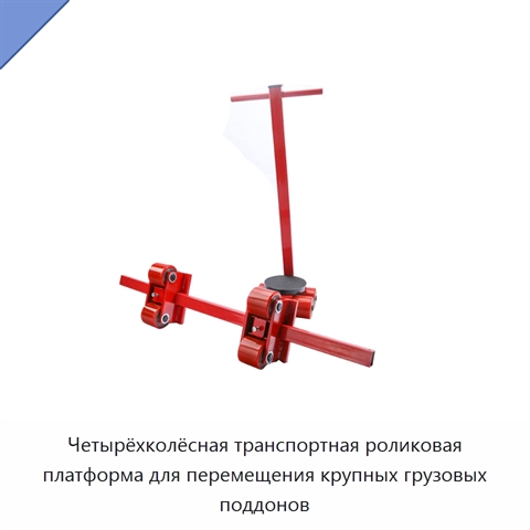 Четырёхколёсная транспортная роликовая платформа для перемещения крупных грузовых поддонов