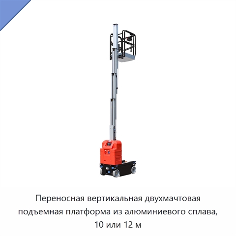 Переносная вертикальная двухмачтовая подъемная платформа из алюминиевого сплава, 10 или 12 м