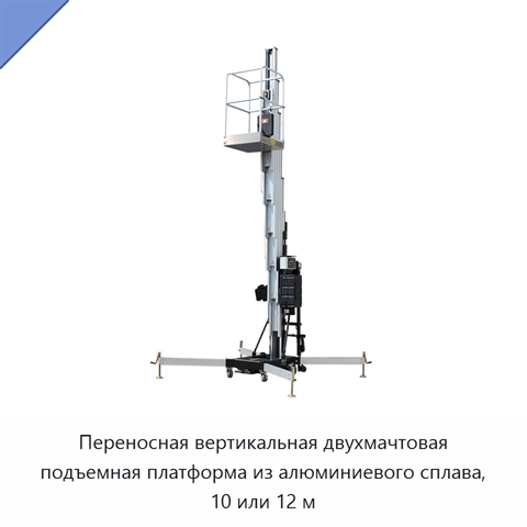 Переносная вертикальная двухмачтовая подъемная платформа из алюминиевого сплава, 10 или 12 м