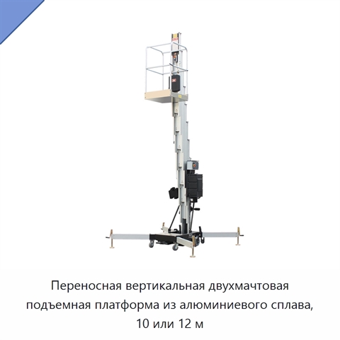 Переносная вертикальная двухмачтовая подъемная платформа из алюминиевого сплава, 10 или 12 м