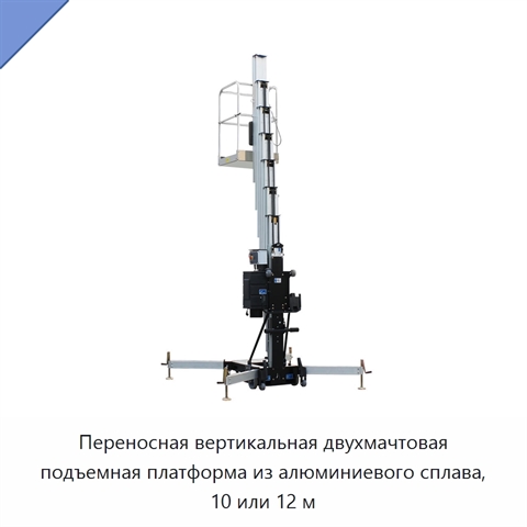 Переносная вертикальная двухмачтовая подъемная платформа из алюминиевого сплава, 10 или 12 м