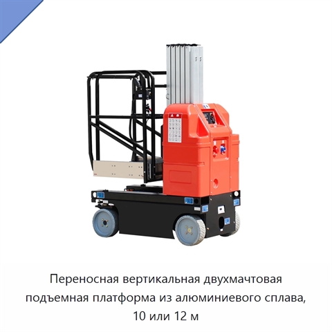 Переносная вертикальная двухмачтовая подъемная платформа из алюминиевого сплава, 10 или 12 м