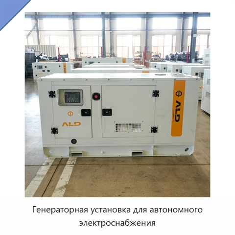 Генераторная установка для автономного электроснабжения