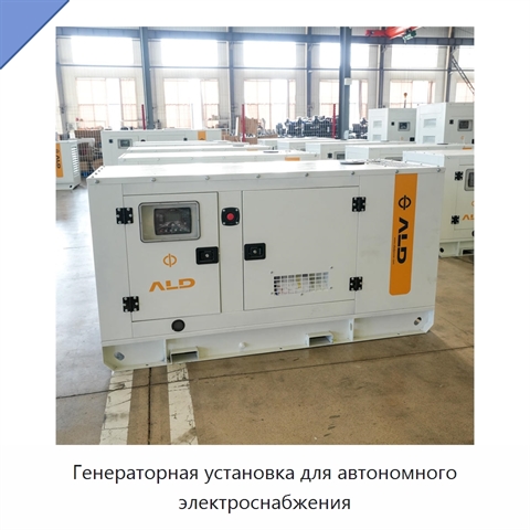 Генераторная установка для автономного электроснабжения