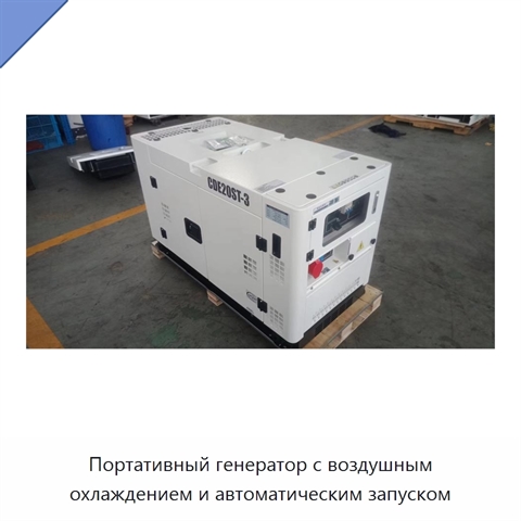 Портативный генератор с воздушным охлаждением и автоматическим запуском