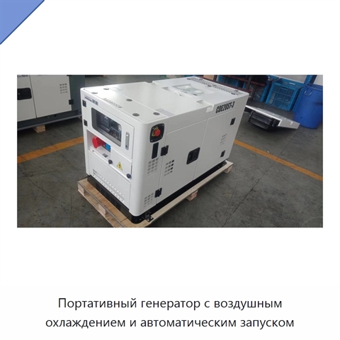 Портативный генератор с воздушным охлаждением и автоматическим запуском