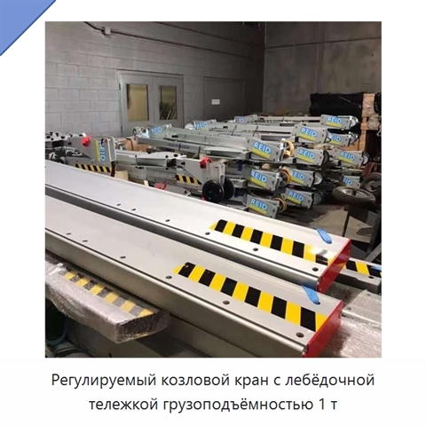 Регулируемый козловой кран с лебёдочной тележкой грузоподъёмностью 1 т