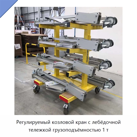 Регулируемый козловой кран с лебёдочной тележкой грузоподъёмностью 1 т