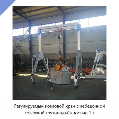 Регулируемый козловой кран с лебёдочной тележкой грузоподъёмностью 1 т