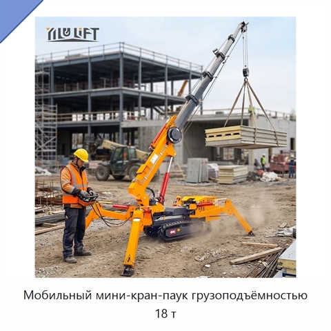 Мобильный мини-кран-паук грузоподъёмностью 18 т