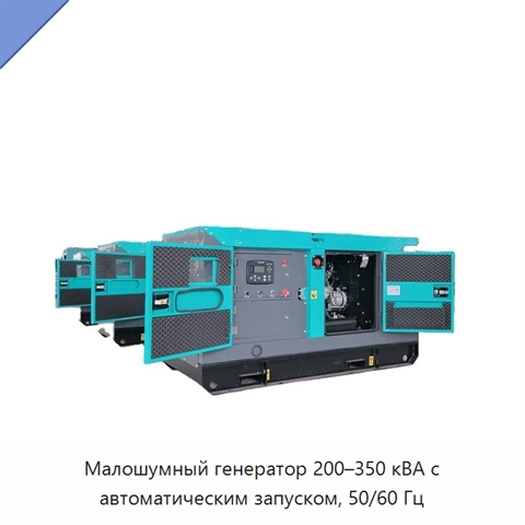 Малошумный генератор 200–350 кВА с автоматическим запуском, 50/60 Гц