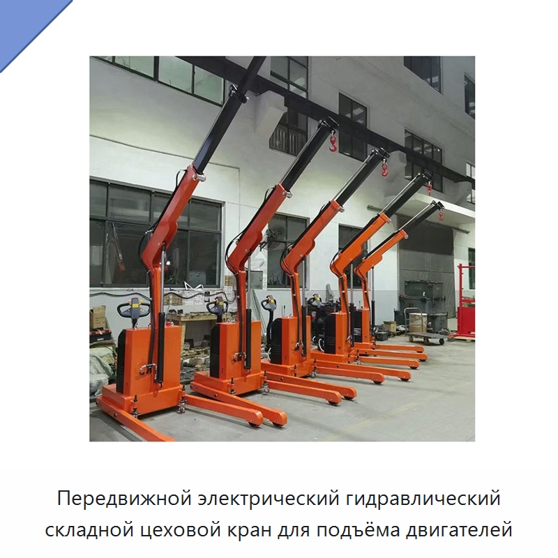 Передвижной электрический гидравлический складной цеховой кран для подъёма двигателей — Краны