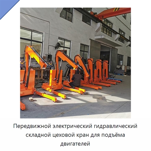 Передвижной электрический гидравлический складной цеховой кран для подъёма двигателей