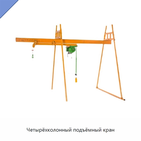 Четырёхколонный подъёмный кран