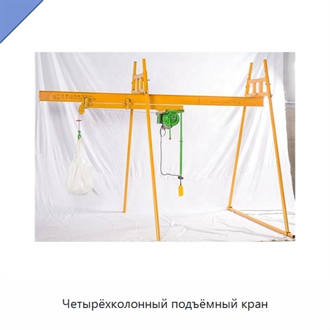 Четырёхколонный подъёмный кран