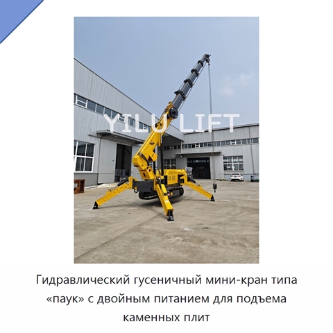 Гидравлический гусеничный мини-кран типа «паук» с двойным питанием для подъема каменных плит