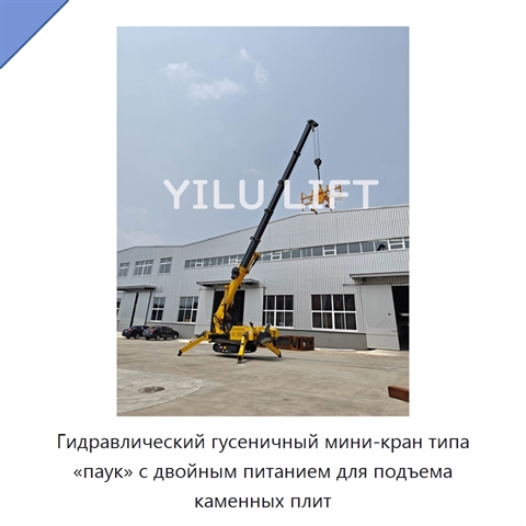 Гидравлический гусеничный мини-кран типа «паук» с двойным питанием для подъема каменных плит