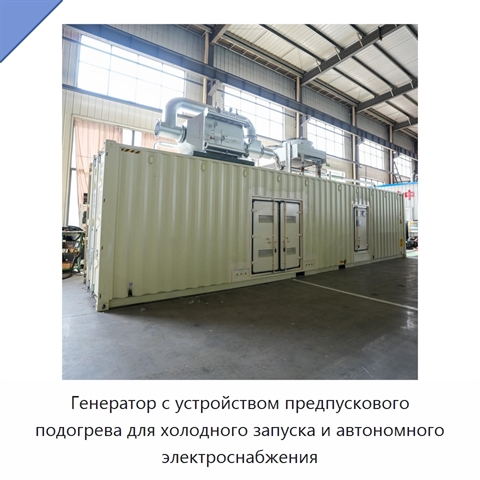 Генератор с устройством предпускового подогрева для холодного запуска и автономного электроснабжения