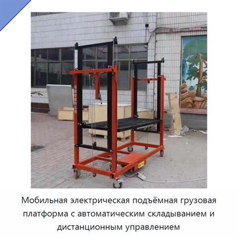 Мобильная электрическая подъёмная грузовая платформа с автоматическим складыванием и дистанционным управлением