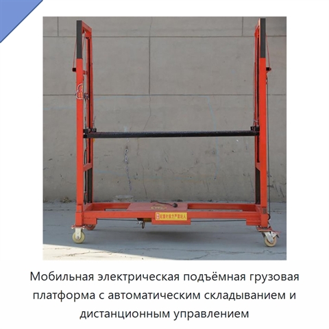 Мобильная электрическая подъёмная грузовая платформа с автоматическим складыванием и дистанционным управлением