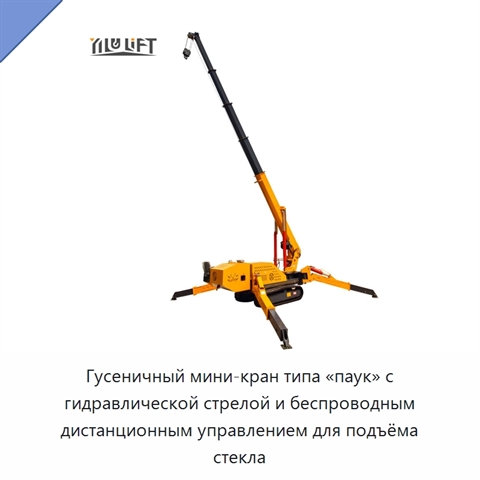 Гусеничный мини-кран типа «паук» с гидравлической стрелой и беспроводным дистанционным управлением для подъёма стекла