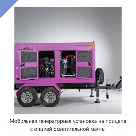 Мобильная генераторная установка на прицепе с опцией осветительной мачты