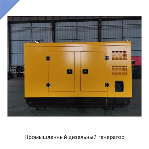 Промышленный дизельный генератор