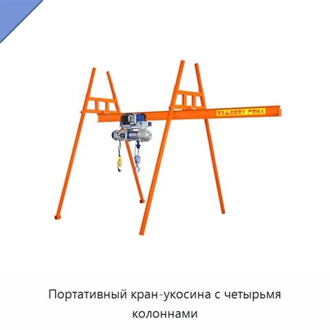 Портативный кран-укосина с четырьмя колоннами