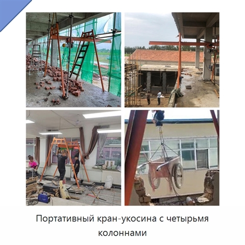 Портативный кран-укосина с четырьмя колоннами