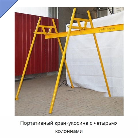 Портативный кран-укосина с четырьмя колоннами