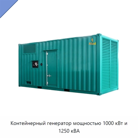 Контейнерный генератор мощностью 1000 кВт и 1250 кВА