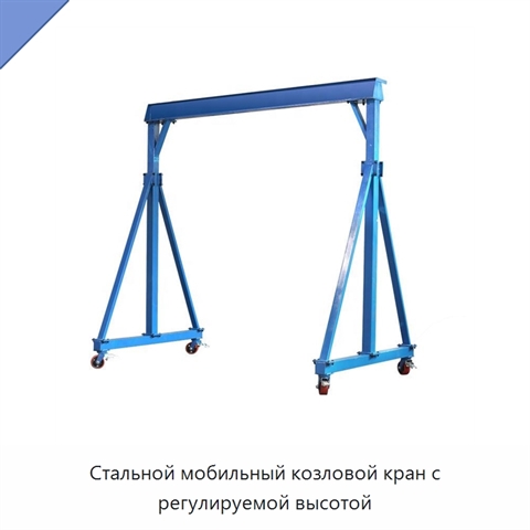 Стальной мобильный козловой кран с регулируемой высотой