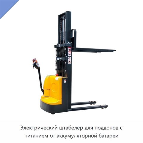 Электрический штабелер для поддонов с питанием от аккумуляторной батареи
