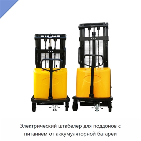 Электрический штабелер для поддонов с питанием от аккумуляторной батареи