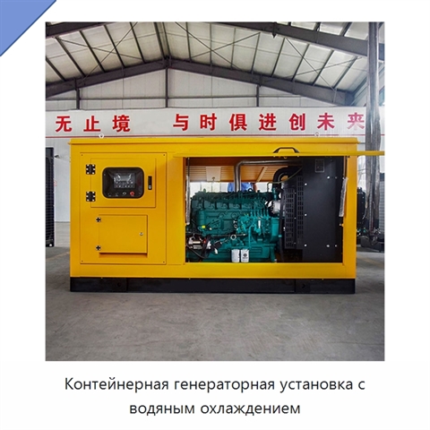 Контейнерная генераторная установка с водяным охлаждением