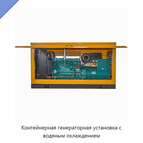 Контейнерная генераторная установка с водяным охлаждением