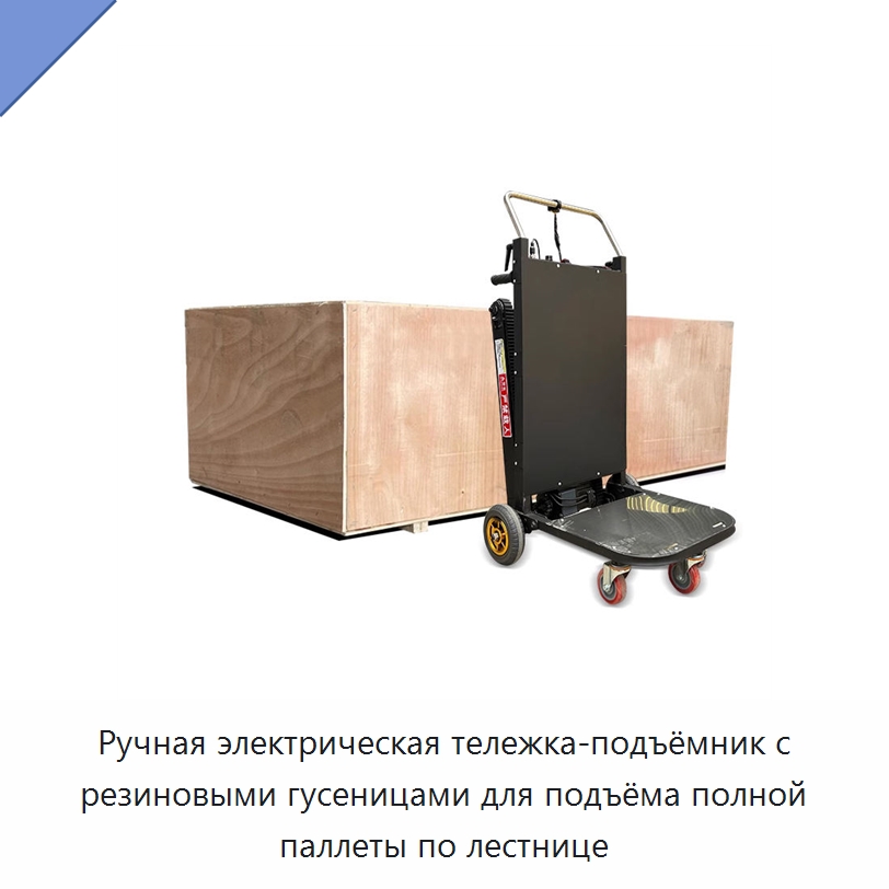 Ручная электрическая тележка-подъёмник с резиновыми гусеницами для подъёма полной паллеты по лестнице — Электротали