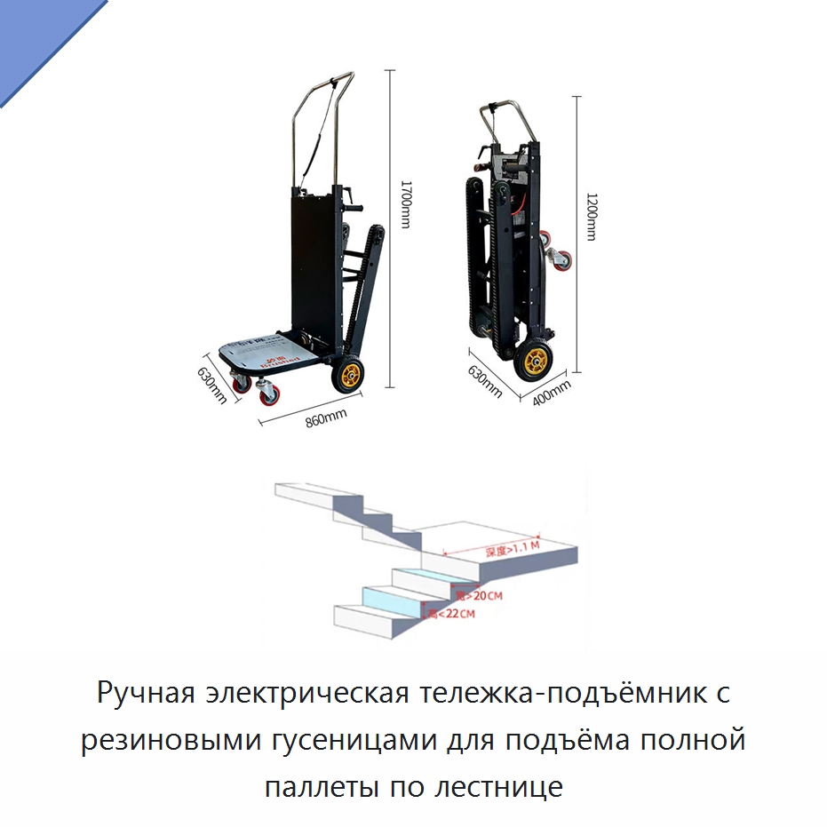 Ручная электрическая тележка-подъёмник с резиновыми гусеницами для подъёма полной паллеты по лестнице — Электротали