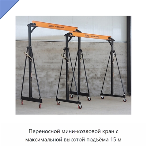 Переносной мини-козловой кран с максимальной высотой подъёма 15 м