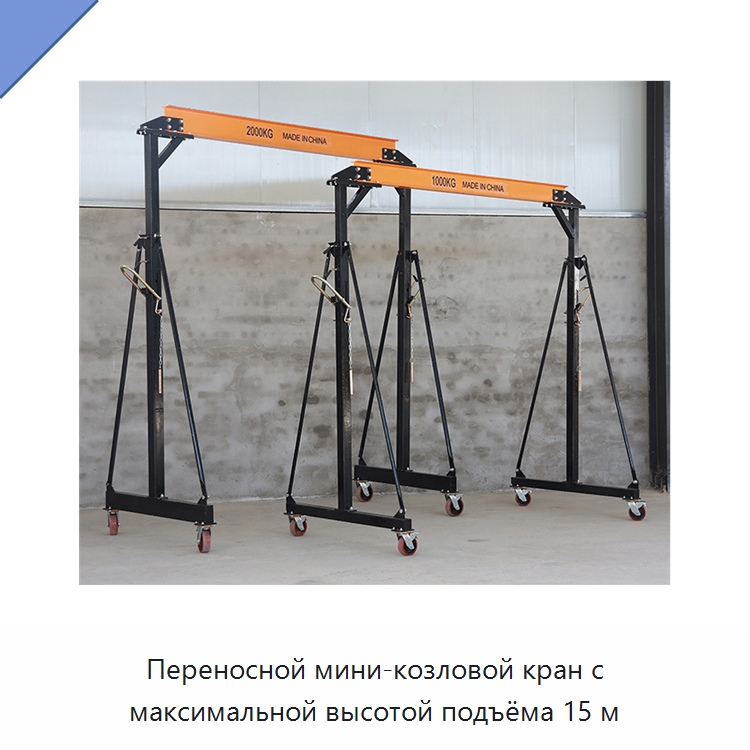Переносной мини-козловой кран с максимальной высотой подъёма 15 м — Краны
