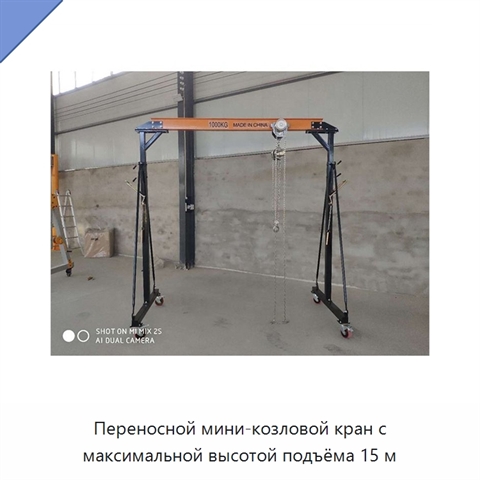 Переносной мини-козловой кран с максимальной высотой подъёма 15 м